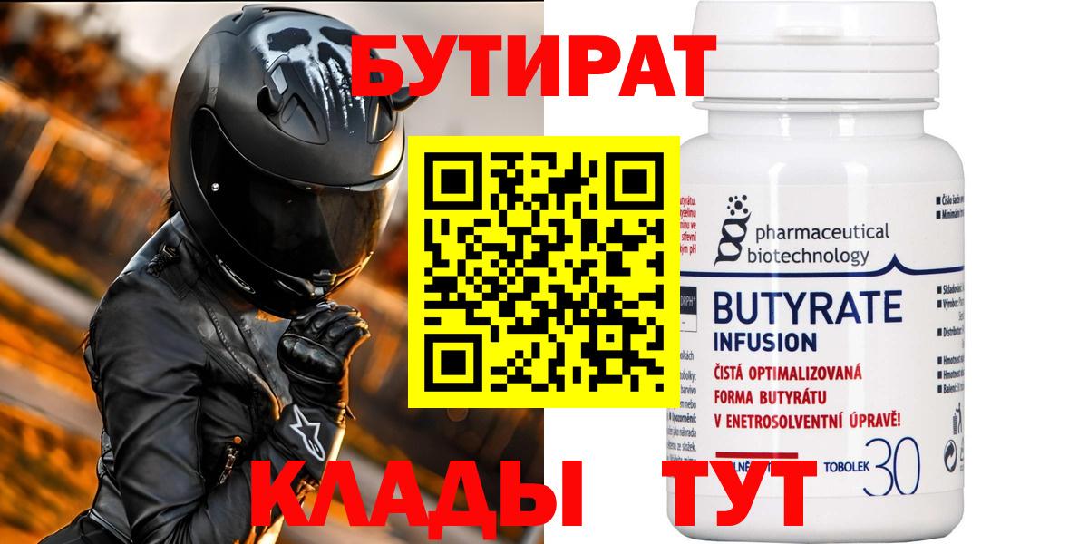 БУТИРАТ  БУТИРАТ бутандиол  Вход с VPN  Чапаевск 